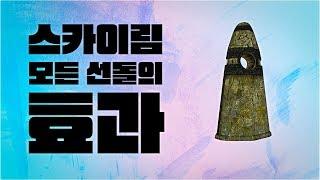 스카이림에 있는 모든 선돌의 효과 총 정리 !