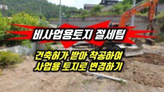 나대지 주말농장용 농지 건축허가 받아 착공하여 사업용토지로 변경하기 3.29부동산대책 대응 양도세절세하기