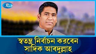 নৌকা না পেয়ে  স্বতন্ত্র হিসেবে মনোনয়নপত্র কিনলেন সাদিক আবদুল্লাহ | Serniabat Sadiq Abdullah | Rtv