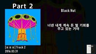 블랙넛 (Black Nut) - Part 2 / 가사 Lyrics