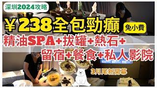 【深圳按摩】震撼價‼️ ¥238 精油SPA+ 餐食+送熱石按摩+過夜+ 拔罐｜羅湖按摩｜卡西美｜國貿站￼￼