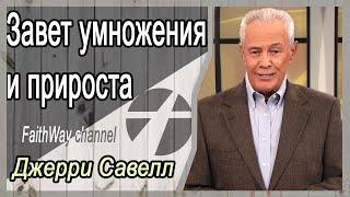 Джерри Савелл /Сэвэйлл. Наш завет умножения и прироста 1.