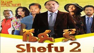 Ethiopian full movie 2024 Shefu 2 film ሼፉ #ebs #ethiopianmovie