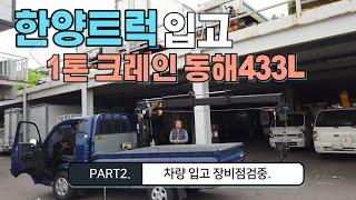 1톤크레인 동해433L 한양트럭 차고지 입고 점검.