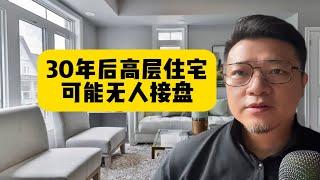 30年后高层住宅可能无人问津，卖不掉也租不出。30