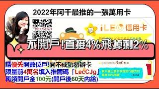 2022年這張卡超實用「一銀iLeo卡」阿千主力萬用卡！四大常用秘招全教你