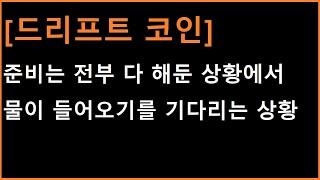 [드리프트 코인] 준비를 전부 해 둔 상황에서 물이 들어오길 기다리는 똑똑한 종목!?