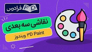 آموزش نقاشی سه بعدی در ویندوز با Paint 3D