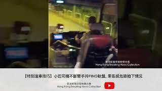 【特別渣車技巧】小巴司機不斷雙手捽FING軚盤, 乘客感危險拍下情況 | 香港新聞突發時事合集 Hong Kong Breaking News Collection #shorts