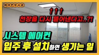 신축아파트 시스템에어컨, 분양옵션 VS 입주 후 설치? 고민중이라면 클릭하세요! | 검단로제비앙 센트럴포레 | 에어컨 후시공 장단점 | 후시공 과정