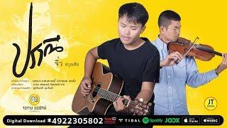 ปราณี - จิ๋ว สกุณชัย [Reproduced]