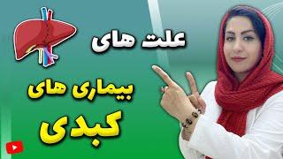 هر 3 سال یک کبد جدید داریم پس چرا همیشه دچار کبد چرب، هپاتیت کبدی، آنزیم های کبدی بالا هستیم؟