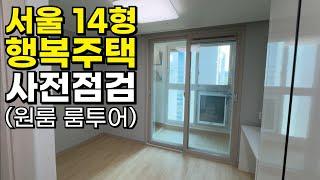 서울 월세 6만원 4평 LH행복주택에 당첨 됐습니다｜입주민 헬스장, 세탁실 등 커뮤니티 시설 둘러보기｜신청방법 및 조건?