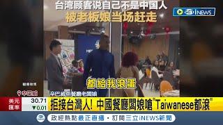 拒接台灣人! 中國餐廳闆娘嗆"Taiwanese都滾"│主播 黃家緯 ｜【國際局勢】20230614│三立iNEWS