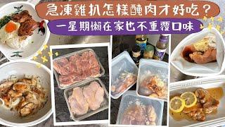 【急凍雞扒食譜】懶人健身常備菜「雞肉」‍️！要快手、要好吃、要營養！分享萬能醃製配方 ，懶在家也能一星期不重覆口味！