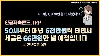 저는 50세부터 연금 계좌에서 매년 6천만원 탈 계획입니다.