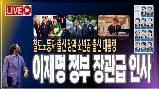 소년공 출신 대통령과 철도 노동자 출신 장관 / 이재명 정부 1차 장관급 인사 [2025.06.23]