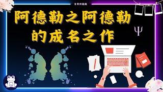 阿德勒之阿德勒的成名之作【思維青蛙】中文字幕 | 書評 #自卑與超越