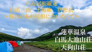 八方尾根縦走   4K〜憧れのあの尾根に会いたくて〜白馬三山・不帰嶮・唐松岳