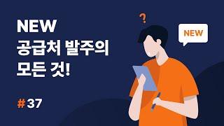 [셀메이트 통계관리] #37 NEW 공급처발주의 모든 것 !