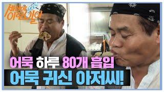 하루 ‘80개 어묵 홀릭’ 아저씨!ㅣ순간포착 세상에 이런 일이(Instant Capture)ㅣSBS Story