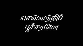 செந்தமிழ்️தேன் மொழியாள் WhatsApp status @s.senthilkumaredits