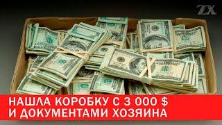 Нашла коробку с 3 000 $ и документами хозяина | Зона Х