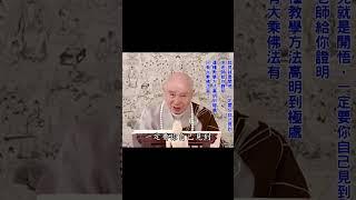 老實、聽話、真幹，有這三個條件沒有不成功的｜學習的態度要真誠、恭敬、清淨｜他這些條件統統具備，所以師父教他一句佛號念到底｜#淨空法師