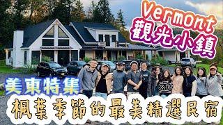 *秋季活動篇* Vlog#1｜秋天楓葉盛宴：楓葉季節的最美民宿｜Vermont賞楓part 1