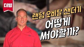 샌더기 사용법 - 샌더, 샌딩휠 선택과 용도에 맞는 사용방법 (ACE 하드웨어, 셀프인테리어)