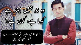 Woh Jo hamy Pasand hy kesa hy kon hy | Iqrar ul Hassan poetry | Rehman Faris ghazal