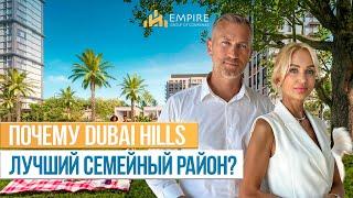 Район DUBAI HILLS | Самый зеленый КОМЬЮНИТИ для СЕМЕЙНОЙ ЖИЗНИ | Недвижимость в Дубае