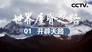 《世界屋脊之路》01 开辟天路：人类筑路史上的伟大奇迹！70多年前 11万筑路大军在“世界屋脊” 筑就了穿越“生命禁区”的伟大工程【CCTV纪录】