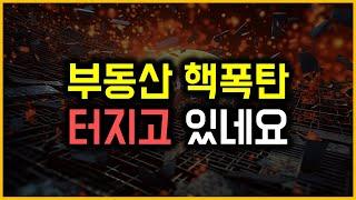 부동산 핵폭탄 - 터지고 있네요