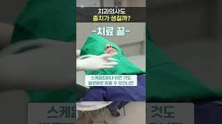 치과의사도 충치가 생길까?