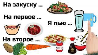 Что я ем на обед. What I eat for lunch or dinner. Learn Russian. Russisch lernen + Online Game