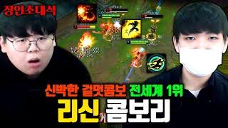 CN Combo Lee, 리신 콤보의 신 모셨습니다..! 장인초대석 [테스터훈]