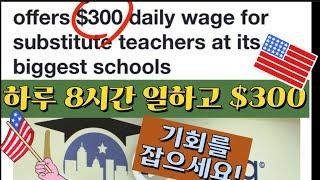 미국교사부족/하루$300daily wage for substitute teacher기회를 놓치지마세요. 영어못해도 할수 있는 일 많은 미국학교/콩글리쉬 교사 노하우 보따리 대공개