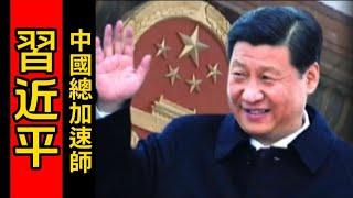 厉害了 我的国｜墙国总加速师习近平的故事 ｜習近平小时候学如何学ABC｜邓小平和习仲勋只是设计团队  不懂加速｜习近平的化工系有化学加速反应得出加速中国脱贫灵感