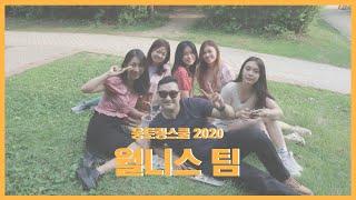 2020 대웅재단 글로벌 장학프로그램ㅣ웰네스팀2020 Daewoong Foundation Global Scholarship Program | Wellness team