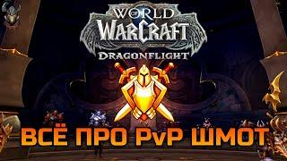 Как одеться в PvP шмот World of Warcraft: Dragonflight