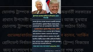 ট্রাম্পকে শুভেচ্ছা জানিয়ে যা লিখলেন ড.ইউনূস #শর্ট ভিডিও