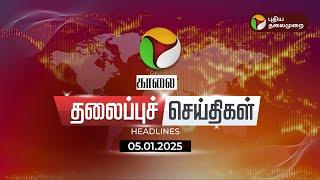 LIVE:Today Headlines | Puthiyathalaimurai Headlines | காலை தலைப்புச் செய்திகள் | 05.01.2025 | PTT