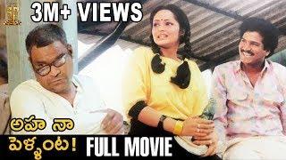 Aha Naa Pellanta Full Movie | Rajendra Prasad | Rajani | Brahmanandam | Suresh Productions