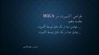 جلسه دهم دوره طراحی اکسپرت در MQL4 - se 10 expert