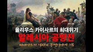 율리우스 카이사르의 최대위기, 알레시아 공방전