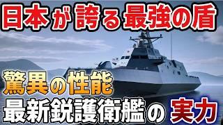 日本の海上防衛革命！新型護衛艦「ゆうべつ」が秘める革新的ステルス技術