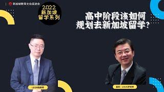 高中阶段该如何规划去新加坡留学