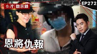 《恩將仇報》蛇蠍女陪乾爹泡溫泉「花光他積蓄」再殺人斷掌/狠男人生不順遂「反怪親妹」！衝她工作場所「拿折疊刀亂殺」/老父親不願「再被不肖子啃老」狠下殺手？【 @ebcapocalypse ｜洪培翔】