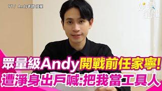 眾量級Andy開戰前女友家寧！爆8大罪狀控「遭全家利用」揭經營10年百萬訂閱卻月領三萬！十年頻道慘被私吞轟：完全把我當工具人│ Vidol